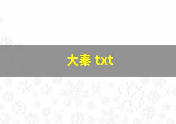 大秦 txt